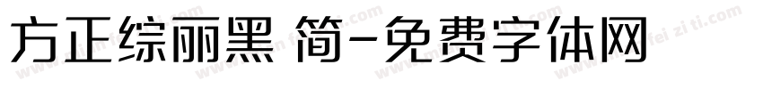 方正综丽黑 简字体转换